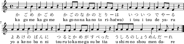 \relative c'' { \set Score.tempoHideNote = ##t \tempo 4 = 120 \set Staff.midiInstrument = #"koto"
a2 a4 b4 | a4 a4 a4 r4 | a4 a8 a8 a4 g8 g8 | a4 a8 g8 e4 r4 |
a4 g4 a4 g4 | a4 a8 g8 e4 r4 | a4 a4 a4 b4 | a4 a4 a4 r4 |
a4 g8 g8 a4 g8 g8 | a4 a4 e4 r4 | a8 a8 a8 a8 a4 b4 | a4. g8 a4 r4 \bar "|."
}
\addlyrics {
か ご め か ご め か ご の な か の と り ー は
い つ い つ で や ー る よ あ け の ば ん に
つ る と か め が す べ った
う し ろ の しょう めん だ ー れ
}
\addlyrics {
ka go me ka go me ka go no na ka no to ri- _ ha(wa)
i tsu i tsu de ya- _ ru yo a ke no ba n ni
tsu ru to ka me ga su be tta
u shi ro no shou men da- _ re
}