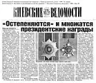 Patsera N. The family of presidential awards has expanded Kievskiye Vedomosti. - 1996. - May 24
