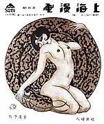Woman and the Serpent, cover for Shanghai Manhua, 12 May 1928