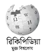 Wikipedia logo showing "Wikipedia: The Free Encyclopedia" in Assamese