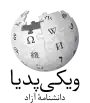 Wikipedia logo showing "Wikipedia: The Free Encyclopedia" in Persian