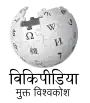 Wikipedia logo showing "Wikipedia: The Free Encyclopedia" in Goan Konkani