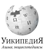 Wikipedia logo showing "Wikipedia: The Free Encyclopedia" in Kazakh