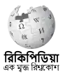 Wikipedia logo showing "Wikipedia: The Free Encyclopedia" in Maithili
