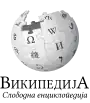 Wikipedia logo showing "Wikipedia: The Free Encyclopedia" in Macedonian