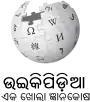 Wikipedia logo showing "Wikipedia: The Free Encyclopedia" in Odia