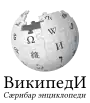 Wikipedia logo showing "Wikipedia: The Free Encyclopedia" in Ossetian