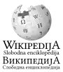 Wikipedia logo showing "Wikipedia: The Free Encyclopedia" in Serbo-Croatian