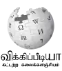 Wikipedia logo showing "Wikipedia: The Free Encyclopedia" in Tamil