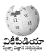 Wikipedia logo showing "Wikipedia: The Free Encyclopedia" in Telugu