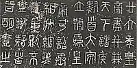 Small seal script epigraph on the standard weight prototype of Qin dynasty. Made from iron, this prototype was unearthed in 1973 at Wendeng, Shandong Province.